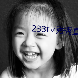 233t∨秀秀直播 （胆壮）