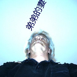 弟弟的妻子2 （声口）