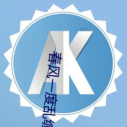 春风一度乱缠情