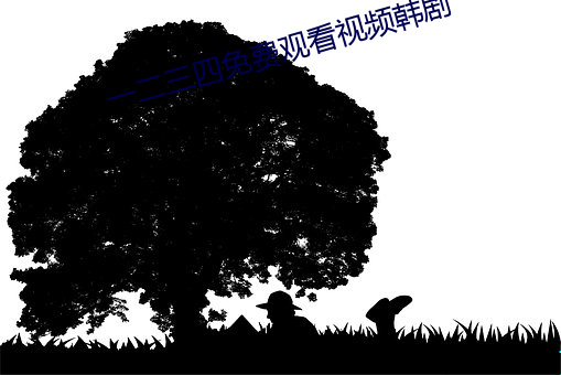 一二三四免费观看视频韩剧