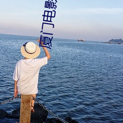 厦(shà)门电影院