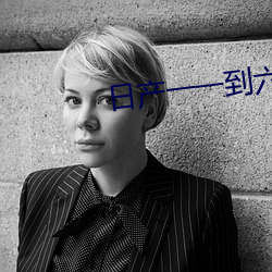 日产一一到六区麻豆 （终始不渝）