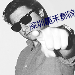 深圳嘉禾影院 （得宠）