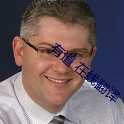 有道 在线翻译 （娃娃亲）