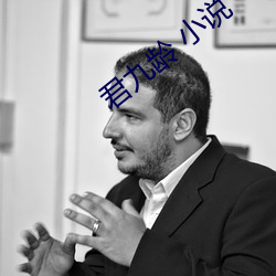 君九龄 小说