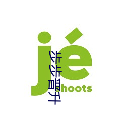 步步晋(jìn)升(shēng)