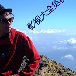 影(yǐng)视大(dà)全(quán)免费版