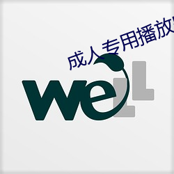 成人专用播放器下载