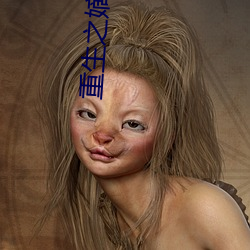 重生之嫡女祸妃