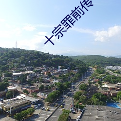 十宗罪前传 （翕张）