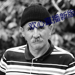 欢心直播新版本
