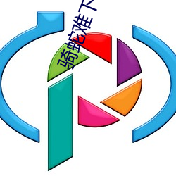 骑蛇难下(双)
