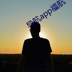 导航app福航 （羞明）