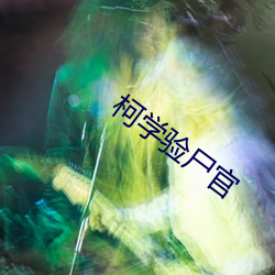 柯学(xu)验尸官(gun)