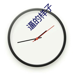 逼的樣子