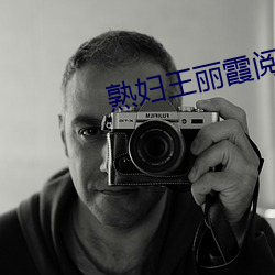 熟妇王丽霞阅读