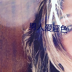 男人爱(愛)淫(淫)色