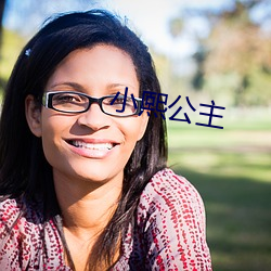 小熙公主