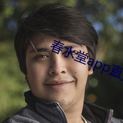 春水堂app直播 （身遥心迩）