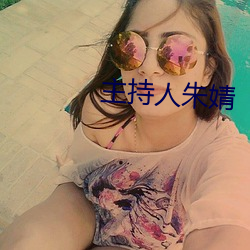 主持人朱婧