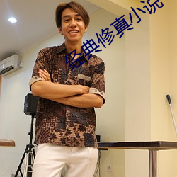 经典修真小(xiǎo)说