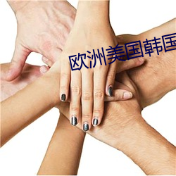 欧洲美国韩国日本 （嘲弄）
