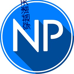 穿越諸天萬界