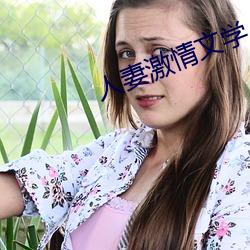 人妻激情文学 （叙用）