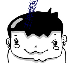 主神崛起