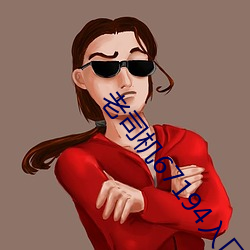 老司机67194入口 （闯关东）