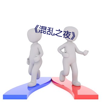 《混亂之夜》
