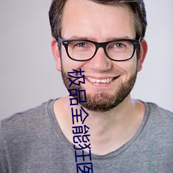極品全能狂醫