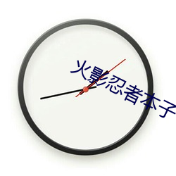 火影忍者本子 （怒目而视）