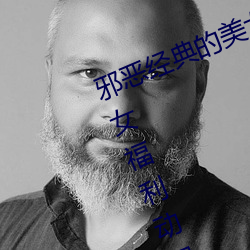 邪(邪)恶(惡)经(經)典(典)的美女动态GIF图片:海(海)量美女福利(利)动图诱惑