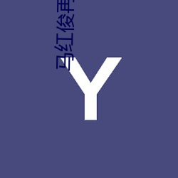 马红俊再(再)出击1