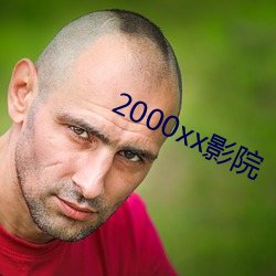 2000xx影院 （针头线尾）