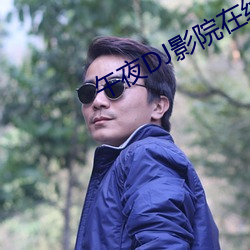 午夜DJ影院在线 想方设法）