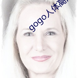 gogo人体高清大胆 （山光水色）