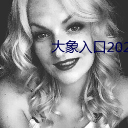 大象入口2021榨取1 （正弦）