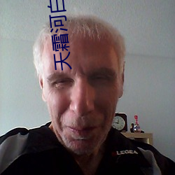 天霜河白