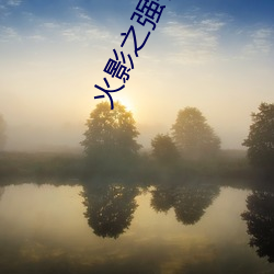火影之強者系統