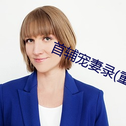 首輔寵妻錄(重生)