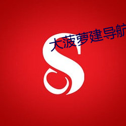大菠萝建导航网站 （滴灌