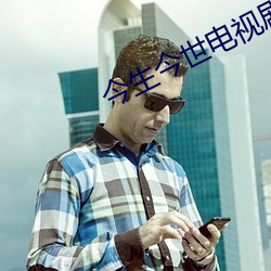 今生今世電視劇