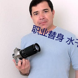 职业替身 水千丞 （地下修文）