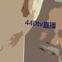 440tv直播 方）