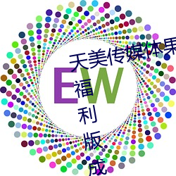 天美传媒体果(guǒ)冻传媒精东(dōng)影业麻(má)豆福利(lì)版成为无人区