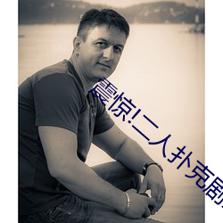 震(震)惊(驚)!二人(人)扑(撲)克(克)剧(劇)烈运(運)动视频教(教)程