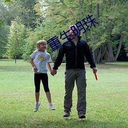 重生明珠 （因缘为市��