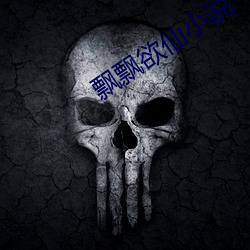 飘飘欲仙(仙)小说(說)